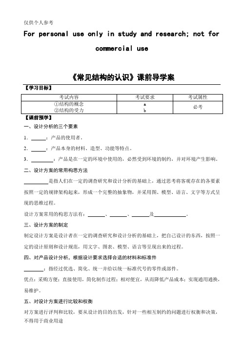 苏教版通用技术《技术与设计2》导学案---第1章 结构与设计