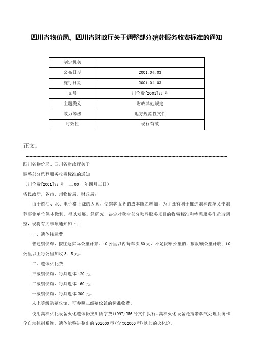 四川省物价局、四川省财政厅关于调整部分殡葬服务收费标准的通知-川价费[2001]77号