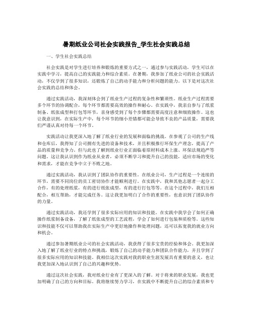 暑期纸业公司社会实践报告_学生社会实践总结