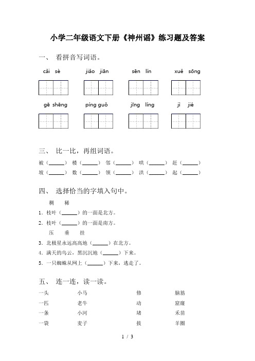 小学二年级语文下册《神州谣》练习题及答案