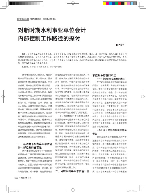 对新时期水利事业单位会计内部控制工作路径的探讨