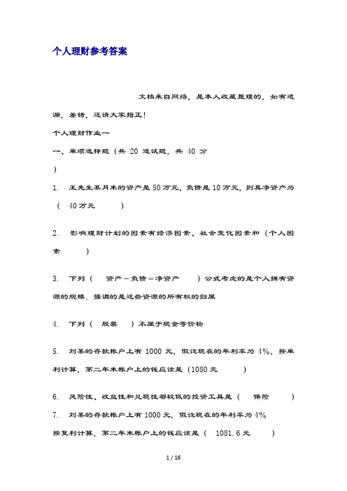 个人理财参考复习资料