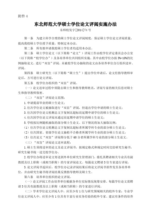 东北师范大学硕士学位论文评阅实施办法(校发字[2014]74号)