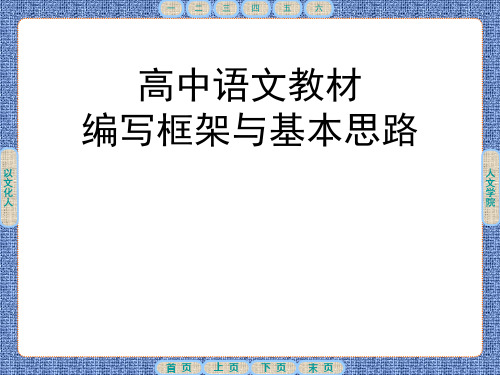 高中语文教材编写框架与基本思路 课件