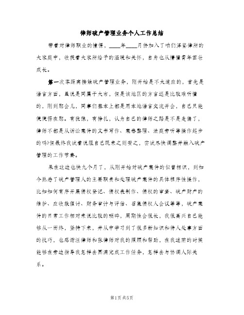 律师破产管理业务个人工作总结（2篇）