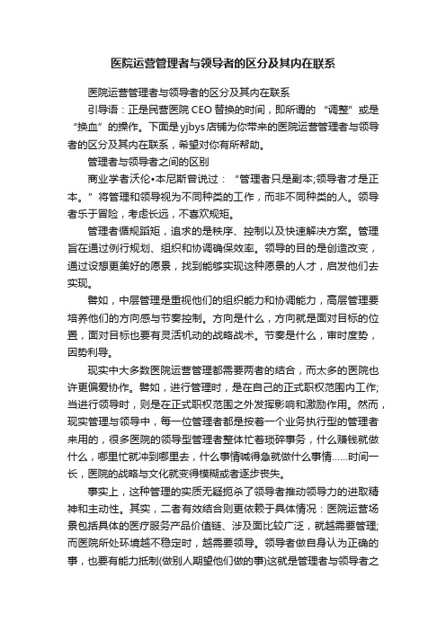 医院运营管理者与领导者的区分及其内在联系