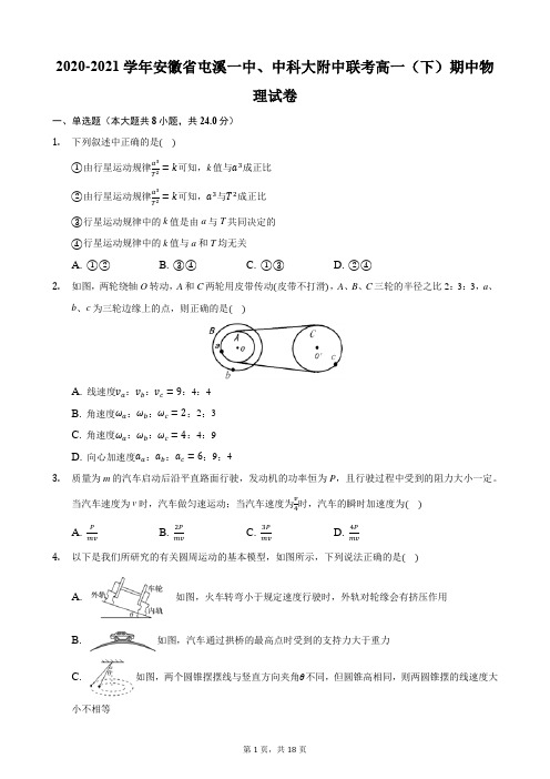 2020-2021学年安徽省屯溪一中、中科大附中联考高一(下)期中物理试卷