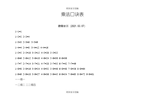 二年级乘法口诀表之欧阳家百创编