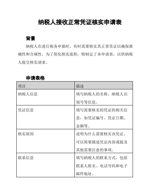 纳税人接收正常凭证核实申请表