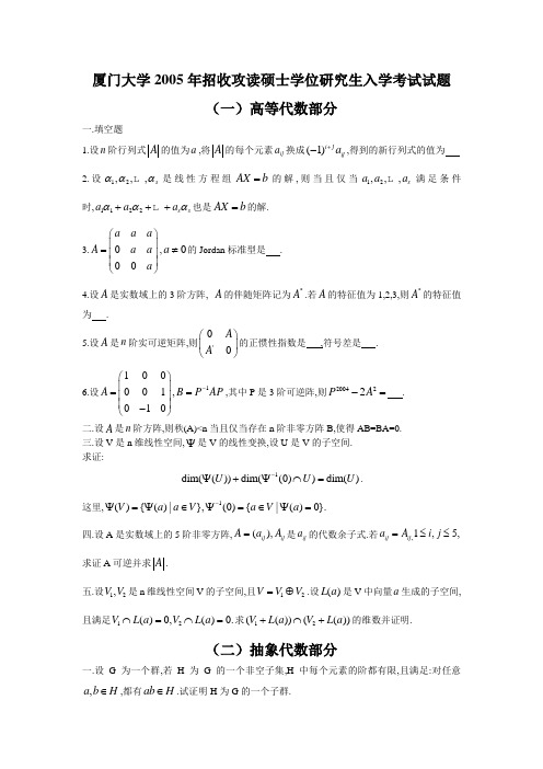 厦门大学2005年高等代数