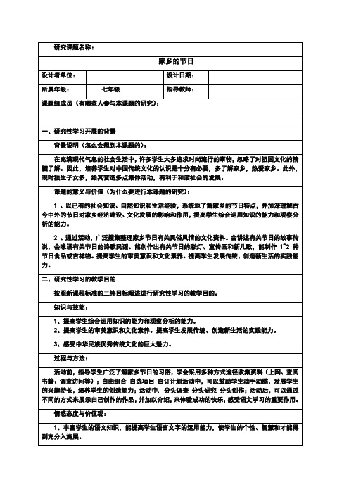 研究性学习设计方案模板作业(七年级语文) (2) 精品