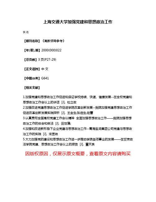 上海交通大学加强党建和思想政治工作