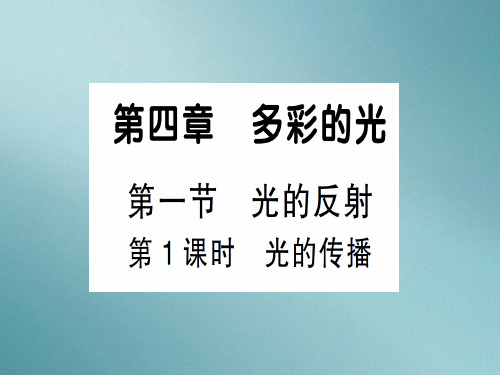 第四章 第一节第1课时 光的传播—2020年秋沪科版八年级上册物理课件