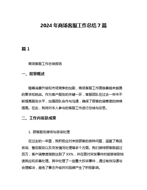 2024年商场客服工作总结7篇