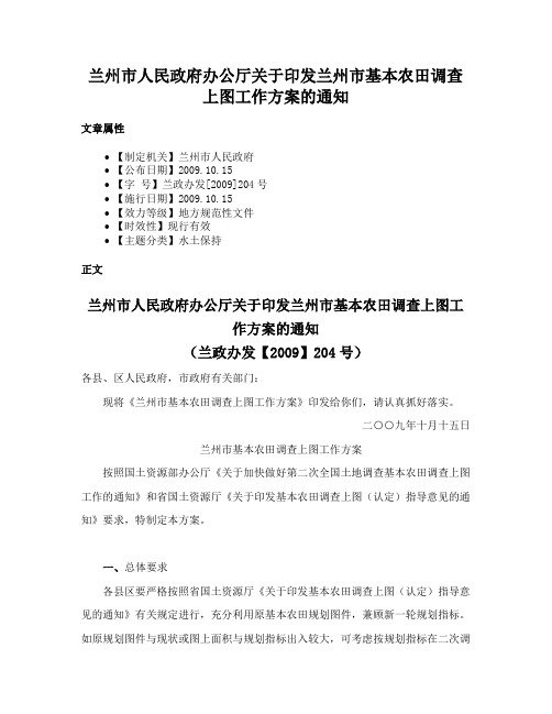 兰州市人民政府办公厅关于印发兰州市基本农田调查上图工作方案的通知