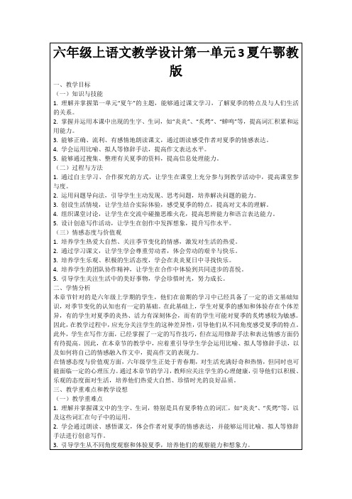 六年级上语文教学设计第一单元3夏午鄂教版