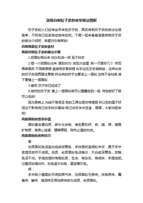 简易自制饺子皮的家常做法图解