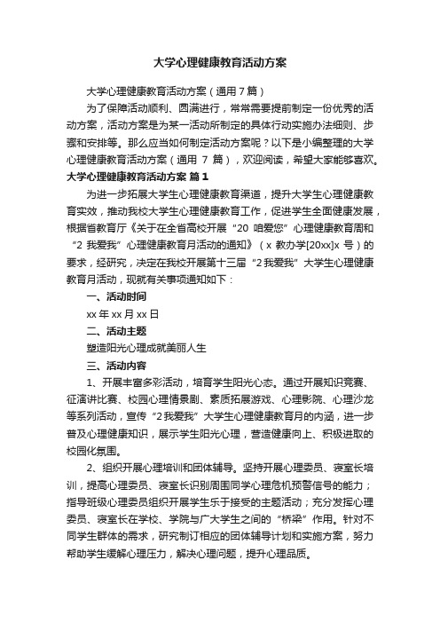 大学心理健康教育活动方案