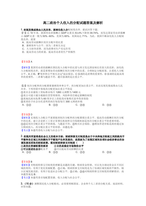 高二政治个人收入的分配试题答案及解析
