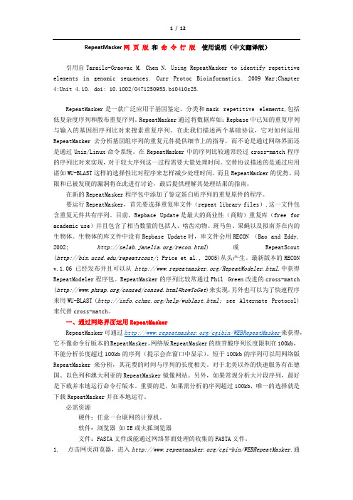 RepeatMasker网页版和命令行版使用说明(中文翻译版)