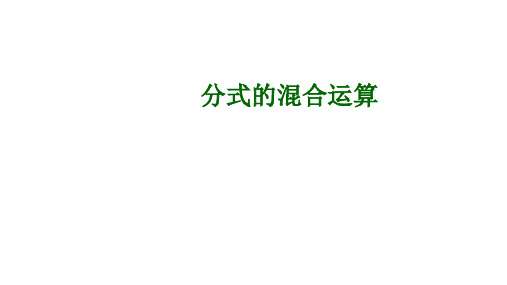 人教版八年级数学上册：15.2.2 分式的加减——分式的混合运算  课件(共15张PPT)