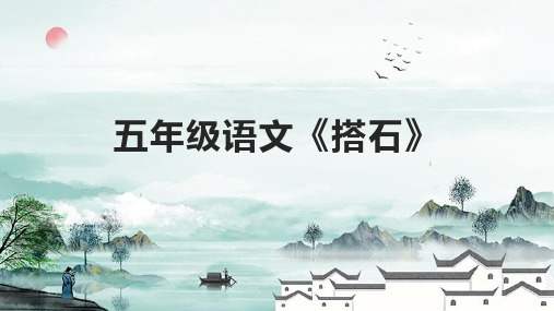 五年级语文《搭石》