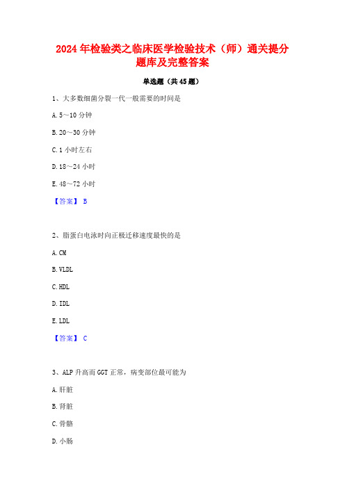 2024年检验类之临床医学检验技术(师)通关提分题库及完整答案