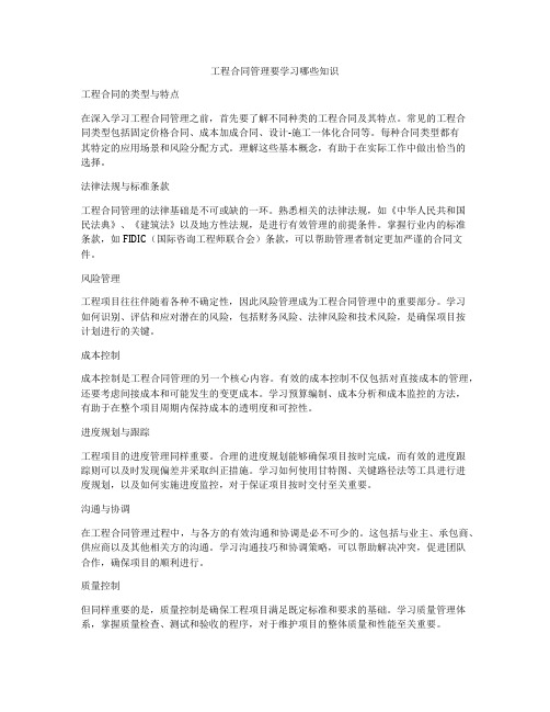 工程合同管理要学习哪些知识