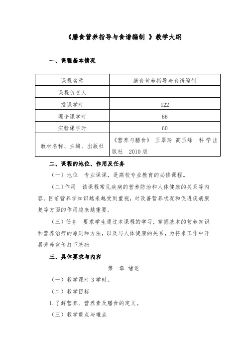 膳食营养指导与食谱编制教学大纲