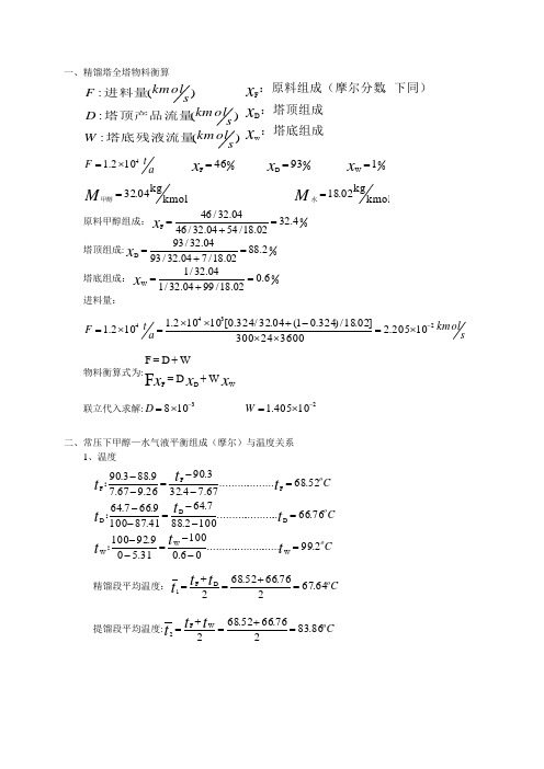 精馏塔全塔物料衡算