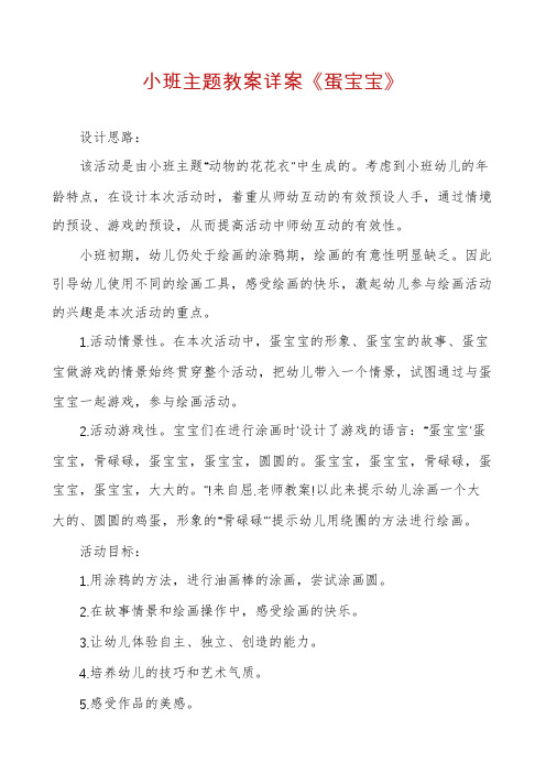 小班主题教案详案《蛋宝宝》