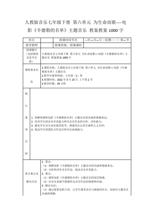 人教版音乐七年级下册第六单元为生命而歌----电影《辛德勒的名单》主题音乐教案教案1000字