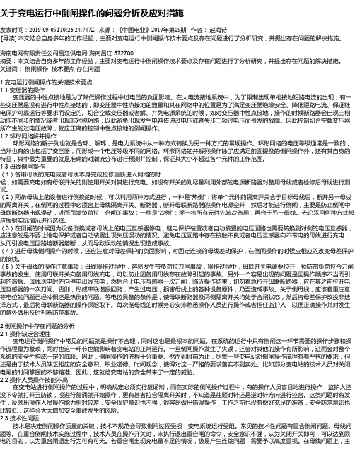 关于变电运行中倒闸操作的问题分析及应对措施