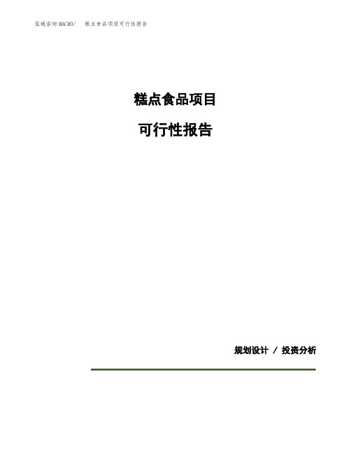 糕点食品项目可行性报告(投资建议模板参考)