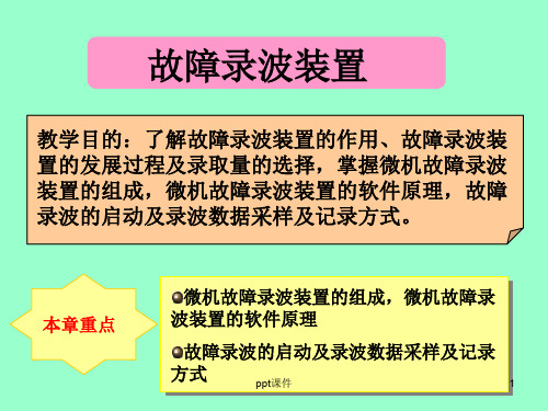 故障录波装置  ppt课件