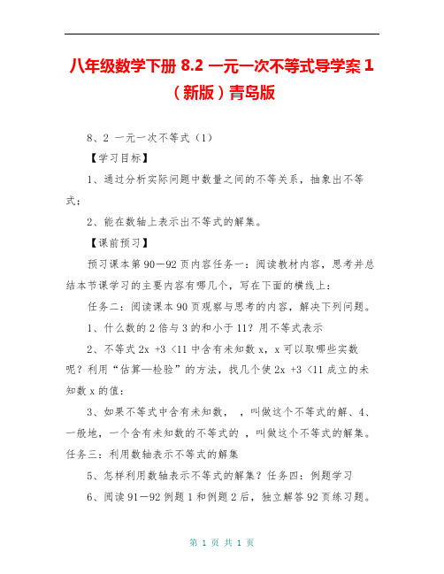 八年级数学下册 8.2 一元一次不等式导学案1(新版)青岛版