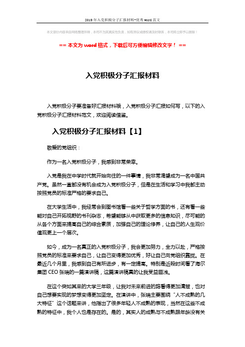 2019年入党积极分子汇报材料-优秀word范文 (5页)