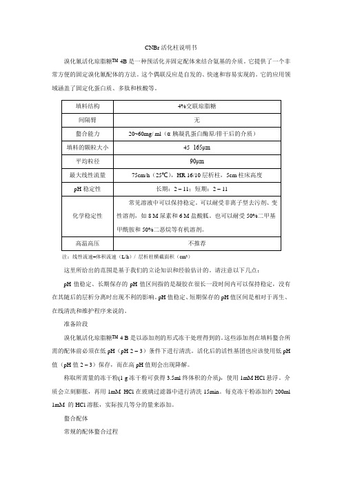 CNBr-4B活化填料使用说明书(译文)