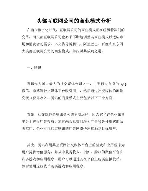 头部互联网公司的商业模式分析