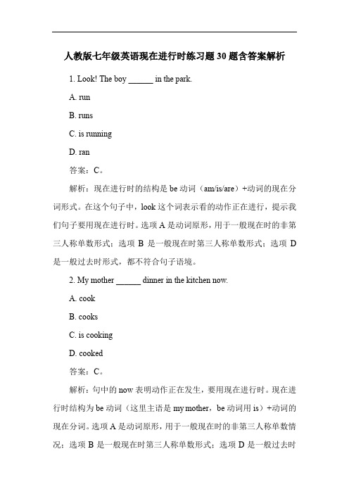 人教版七年级英语现在进行时练习题30题含答案解析