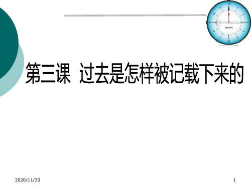 人教版七年级下册历史与社会《过去是如何被记载下来的》文明探源精品PPT教学课件