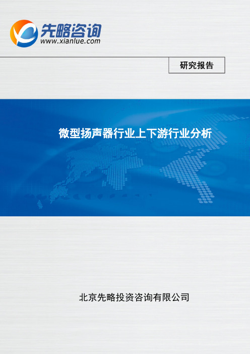 微型扬声器行业上下游行业分析(报告精选)