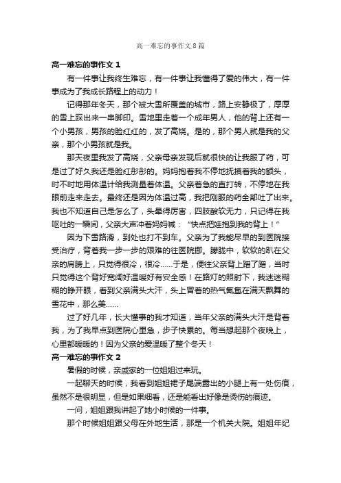 高一难忘的事作文8篇