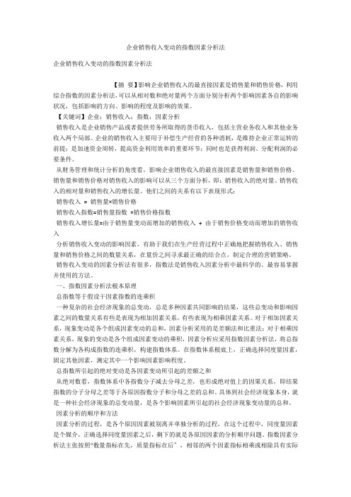 企业销售收入变动的指数因素分析法 