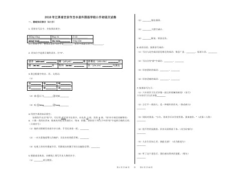 2018年江西省吉安市吉水县外国语学校小升初语文试卷