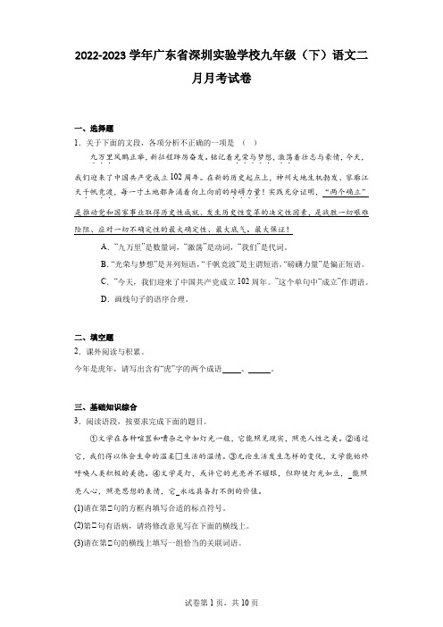 2022-2023学年广东省深圳实验学校九年级(下)语文二月月考试卷