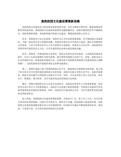 高校校园文化建设需要新思维