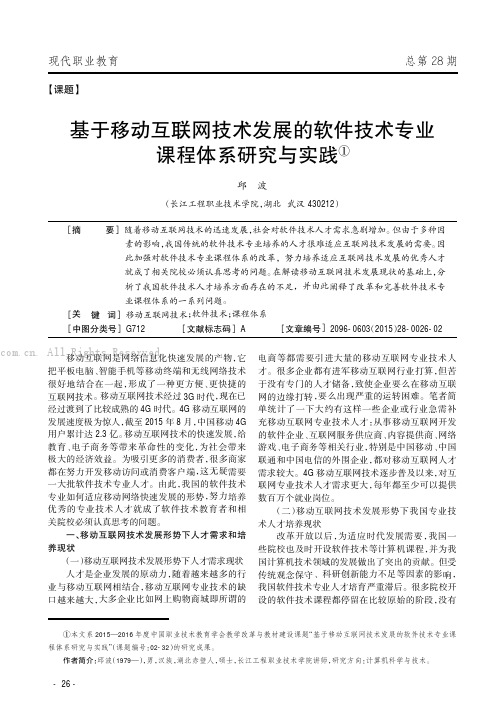 基于移动互联网技术发展的软件技术专业课程体系研究与实践