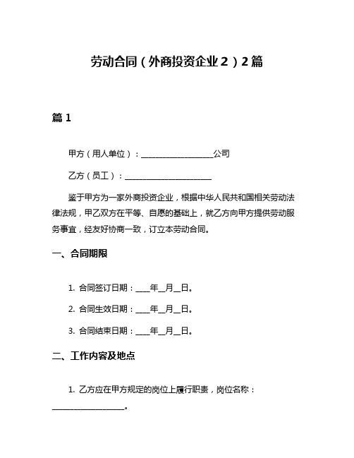 劳动合同(外商投资企业2)2篇