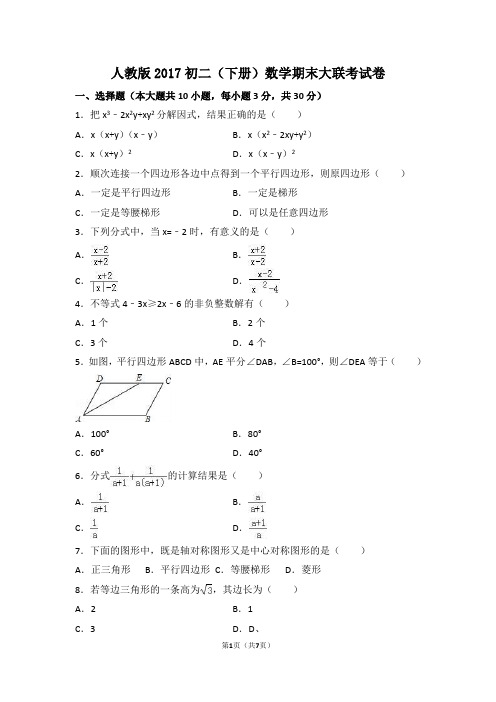 人教版2017初二(下册)数学期末大联考试卷(附答案)